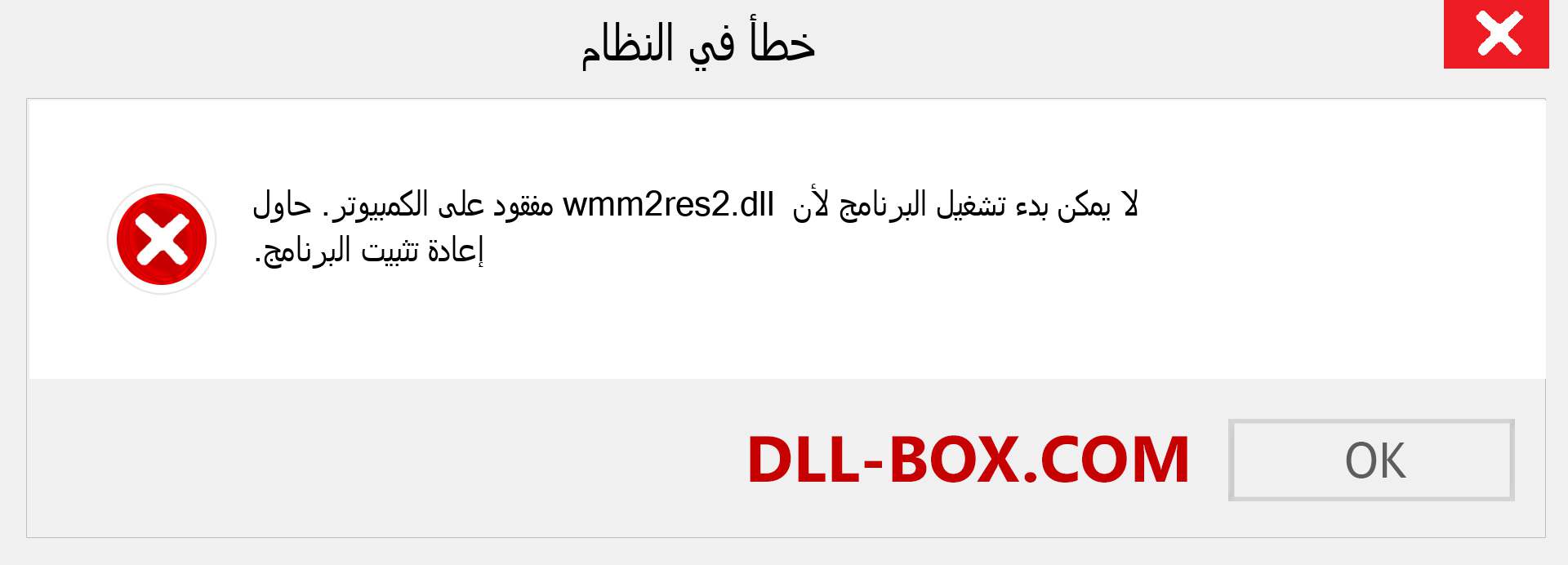 ملف wmm2res2.dll مفقود ؟. التنزيل لنظام التشغيل Windows 7 و 8 و 10 - إصلاح خطأ wmm2res2 dll المفقود على Windows والصور والصور