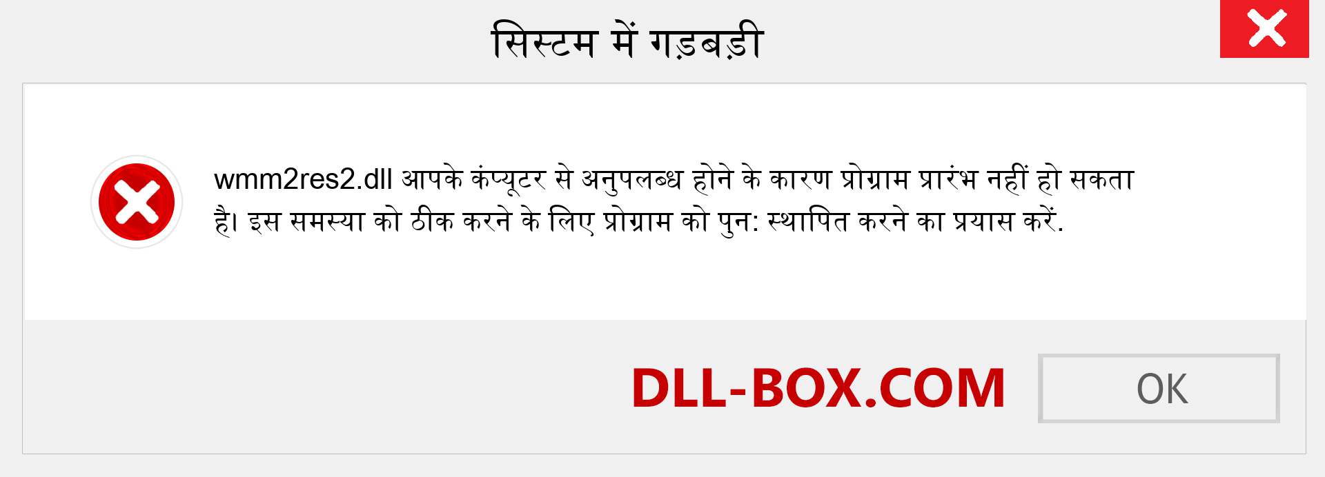 wmm2res2.dll फ़ाइल गुम है?. विंडोज 7, 8, 10 के लिए डाउनलोड करें - विंडोज, फोटो, इमेज पर wmm2res2 dll मिसिंग एरर को ठीक करें