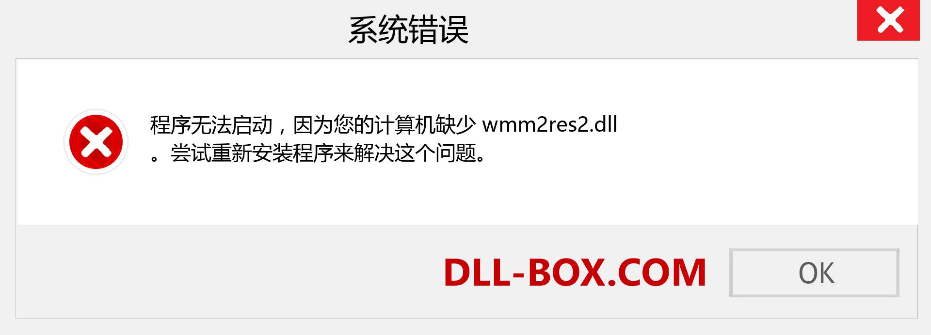 wmm2res2.dll 文件丢失？。 适用于 Windows 7、8、10 的下载 - 修复 Windows、照片、图像上的 wmm2res2 dll 丢失错误